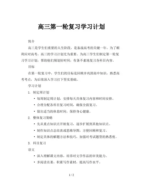 高三第一轮复习学习计划