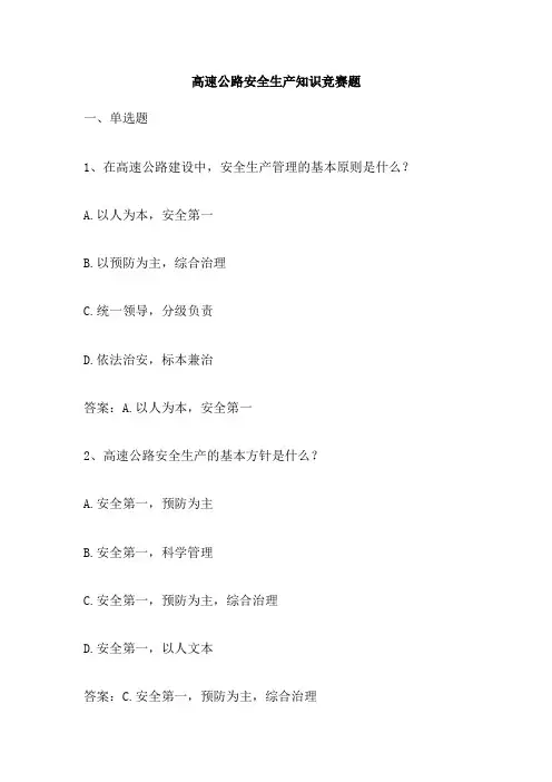 高速公路安全生产知识竞赛题