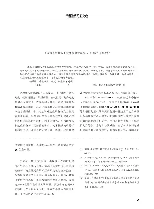 钢丝绳吊重起升仿真及起升动载系数计算
