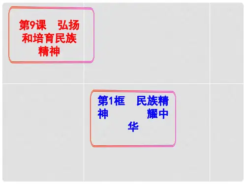 九年级政治全册 第9课 第1框 民族精神耀中华课件 鲁教版