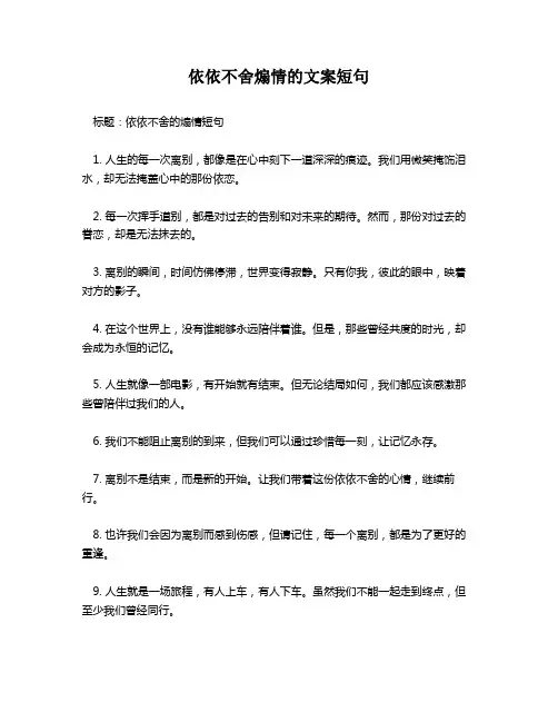 依依不舍煽情的文案短句