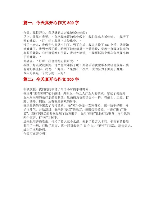 今天过的真开心作文300字