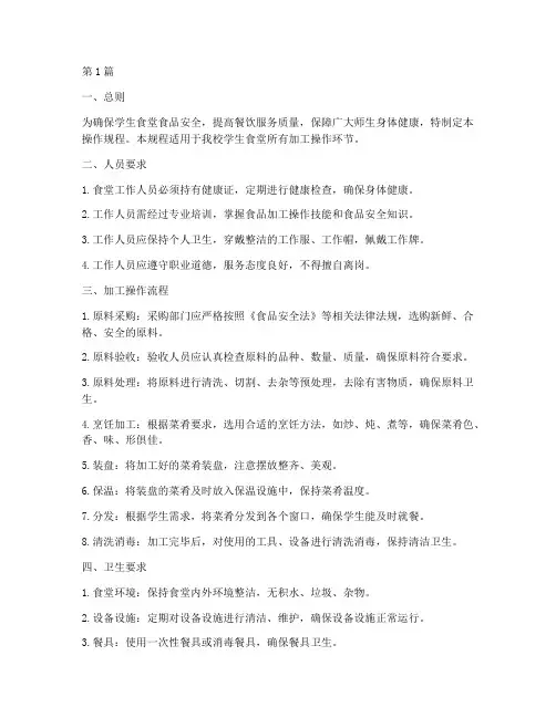 学生食堂加工操作规程(3篇)