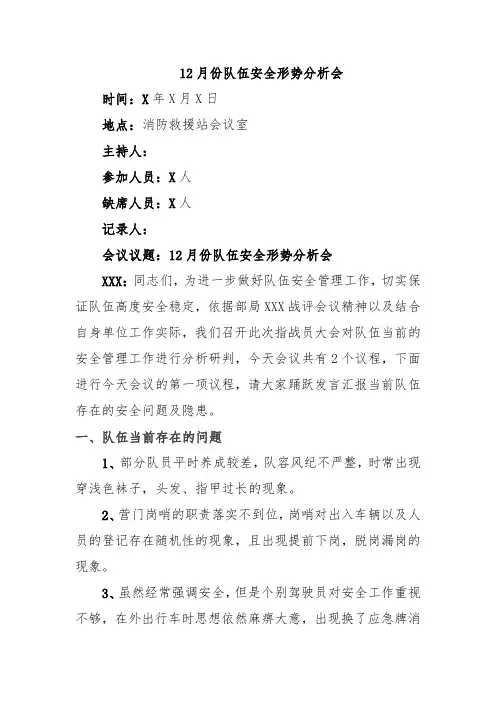 12月安全形势分析会记录