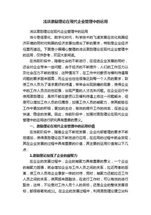 浅谈激励理论在现代企业管理中的运用