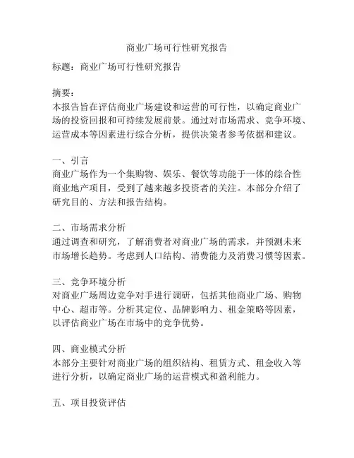 商业广场可行性研究报告