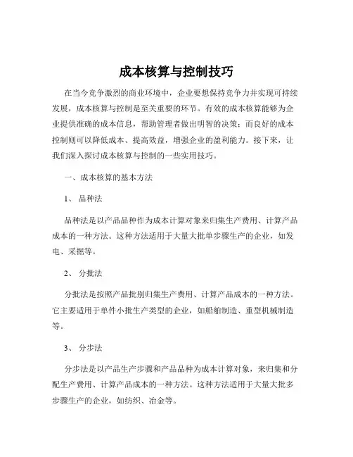 成本核算与控制技巧