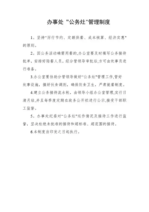 公务灶管理制度及流程
