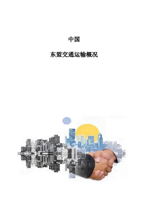 中国-东盟交通运输概况