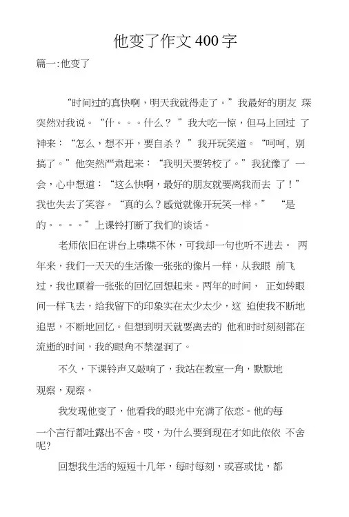 他变了作文400字