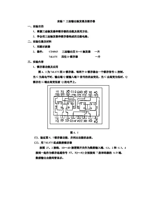 实验三态输出触发器及锁存器