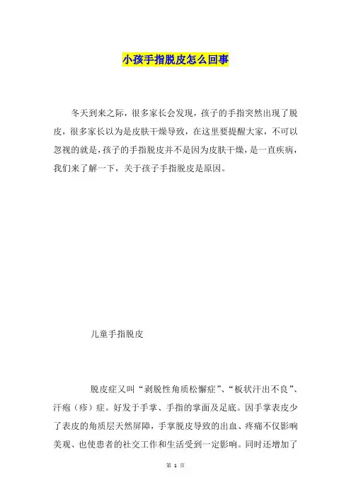 小孩手指脱皮怎么回事