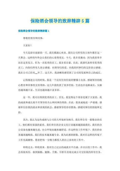保险酒会领导的致辞精辟5篇