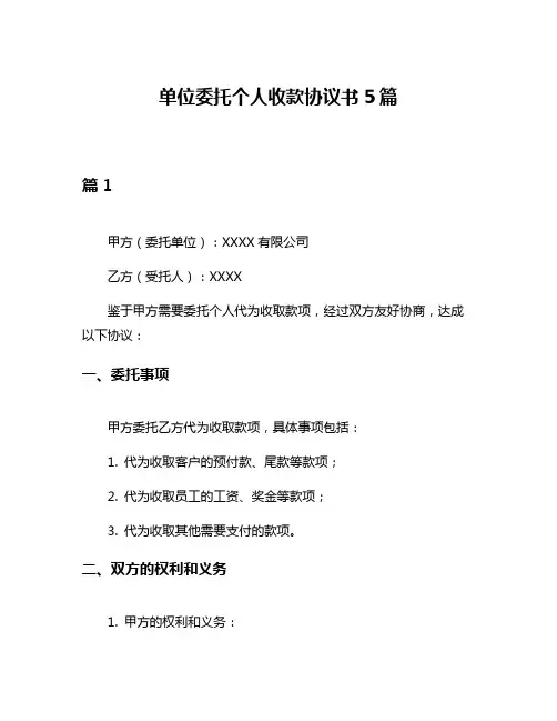 单位委托个人收款协议书5篇