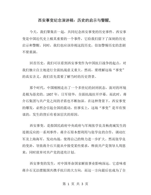 西安事变纪念演讲稿：历史的启示与警醒