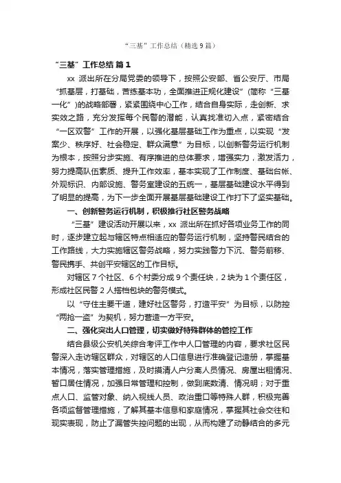 “三基”工作总结（精选9篇）