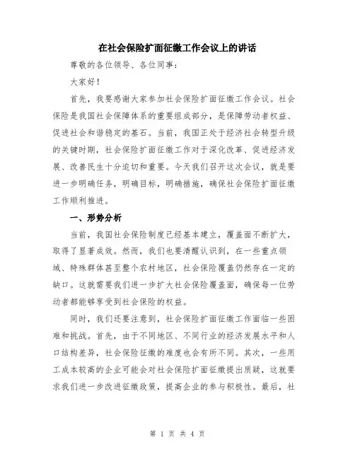 在社会保险扩面征缴工作会议上的讲话