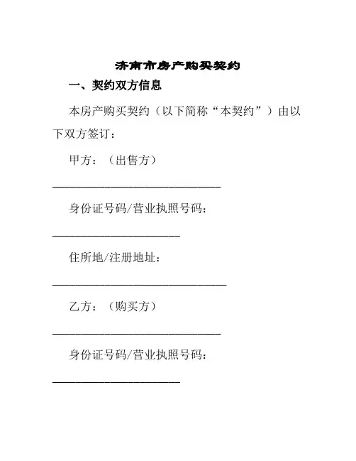 济南市房产购买契约