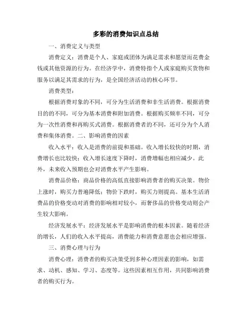 多彩的消费知识点总结