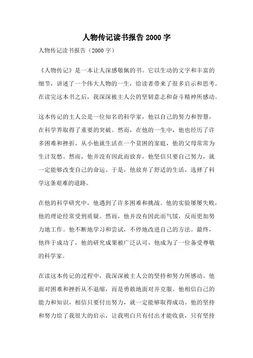 人物传记读书报告2000字