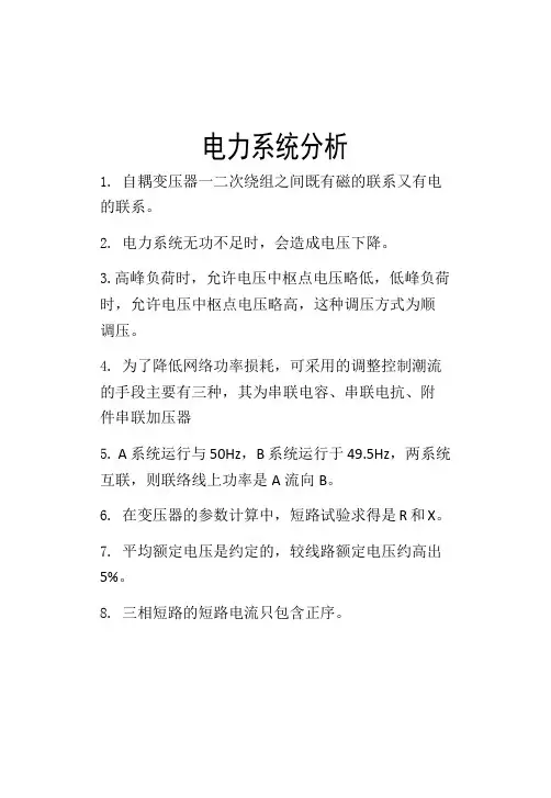 电力系统分析考试复习资料