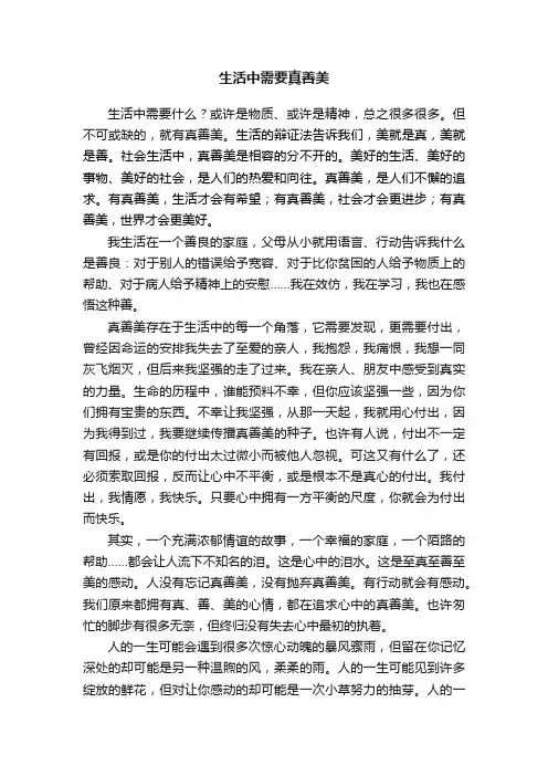 生活中需要真善美