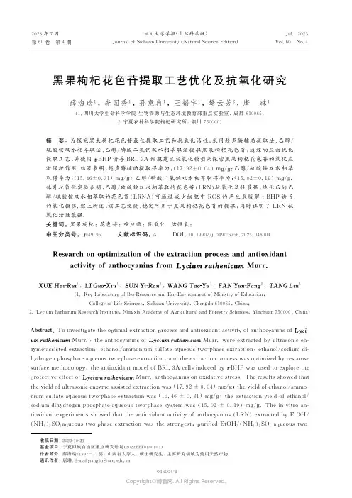 黑果枸杞花色苷提取工艺优化及抗氧化研究