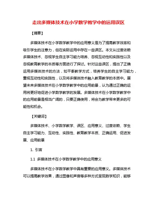 走出多媒体技术在小学数学教学中的运用误区