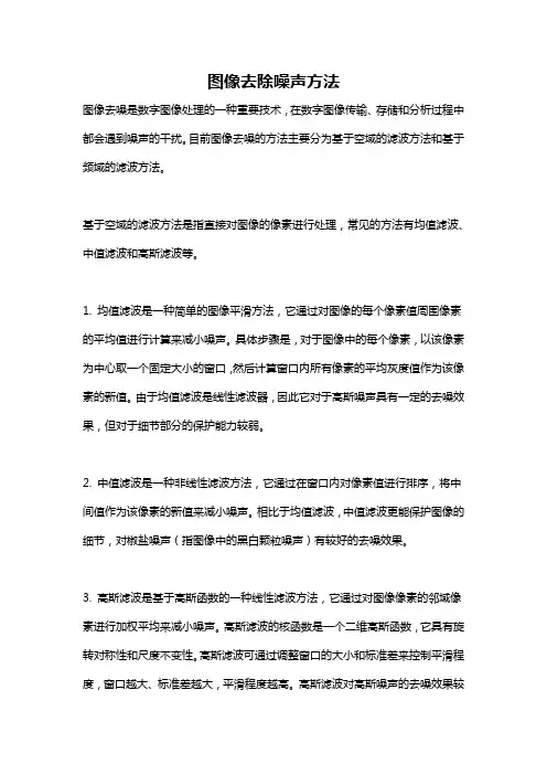 图像去除噪声方法