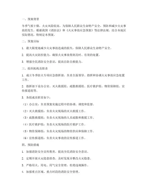 冬季防火专项应预案