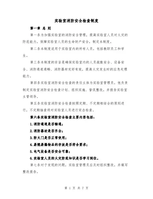 实验室消防安全检查制度(4篇)