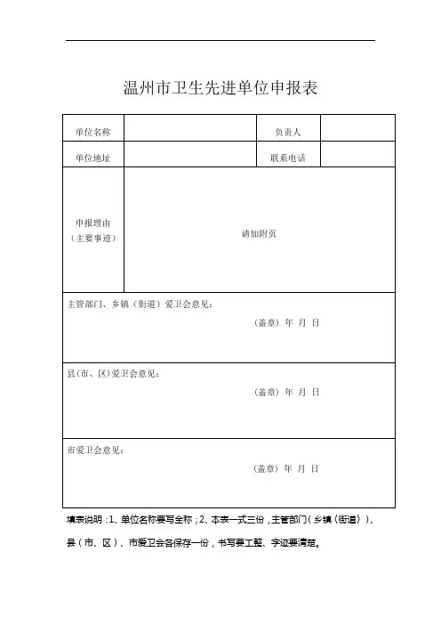 温州市卫生先进单位申报表