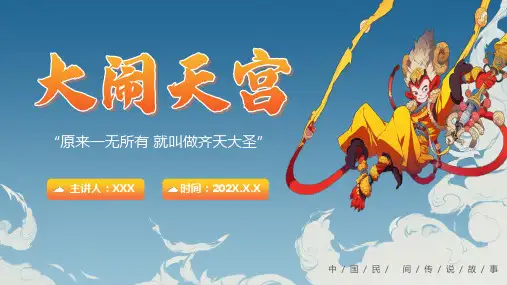 中国民间传统神话故事西游记之大闹天宫课件培训PPT