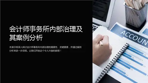 会计师事务所内部治理及其案例分析