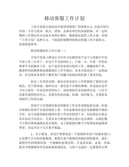 移动客服工作计划