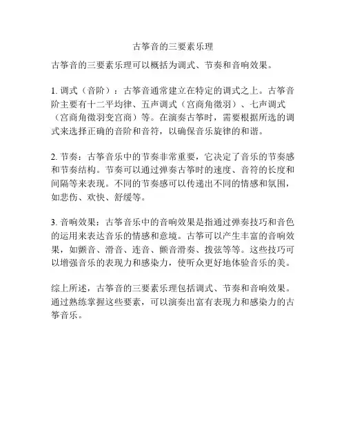 古筝音的三要素乐理