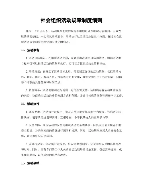 社会组织活动规章制度细则