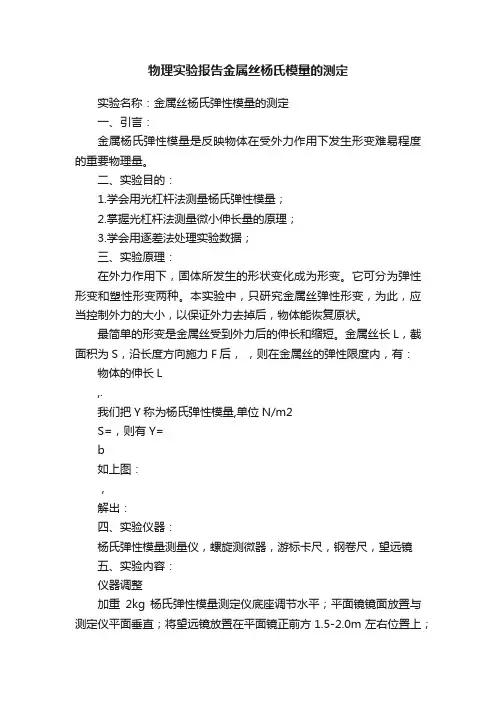 物理实验报告金属丝杨氏模量的测定