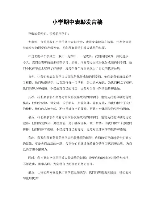 小学期中表彰发言稿