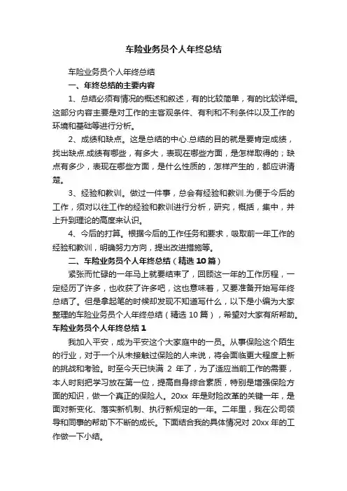车险业务员个人年终总结（精选10篇）