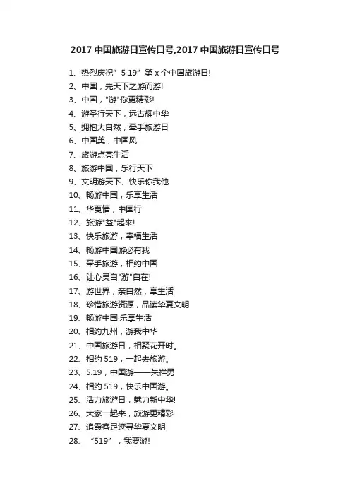 2017中国旅游日宣传口号,2017中国旅游日宣传口号