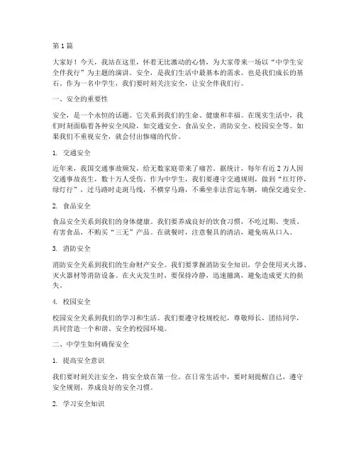 中学生安全伴我行演讲稿(3篇)