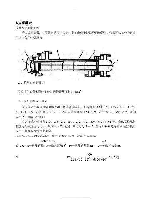 浮头式换热器课程设计说明书