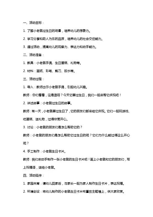 大班社会活动教案：小老鼠过生日