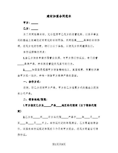建材加盟合同范本（二篇）