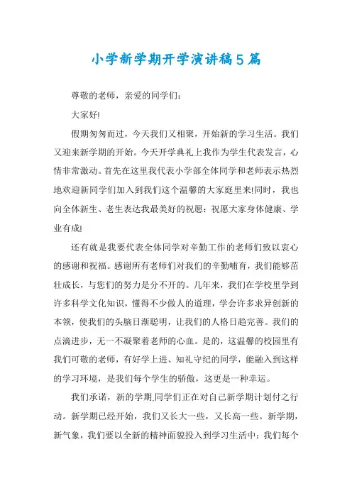 小学新学期开学演讲稿5篇