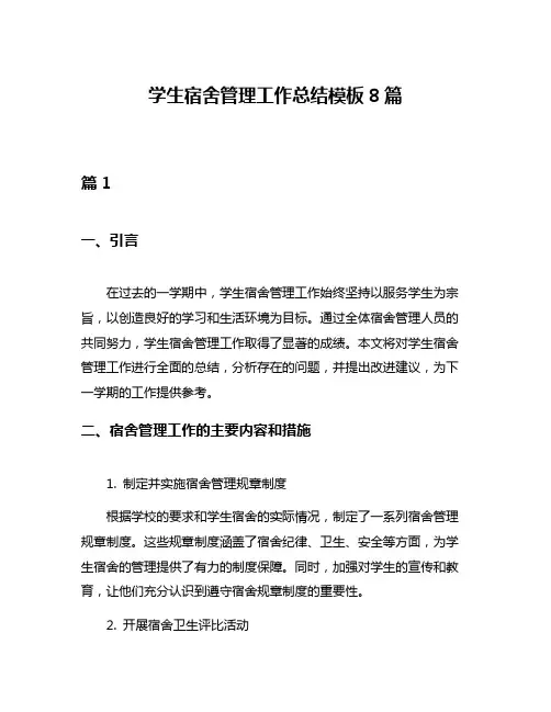 学生宿舍管理工作总结模板8篇