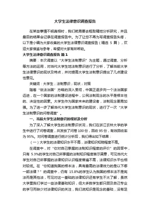 大学生法律意识调查报告（精选5篇）