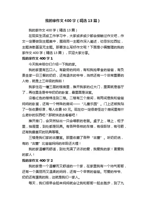 我的家作文400字（精选13篇）