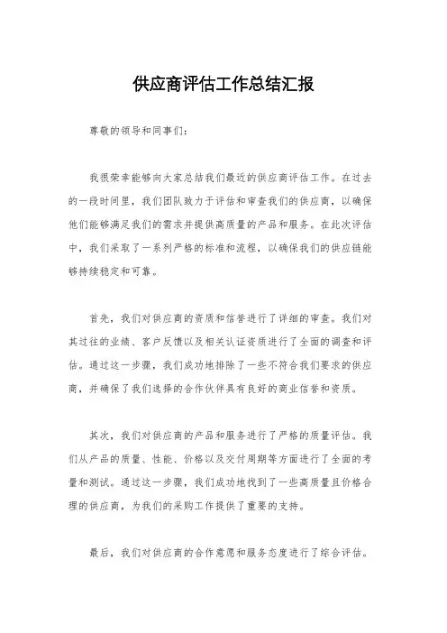 供应商评估工作总结汇报